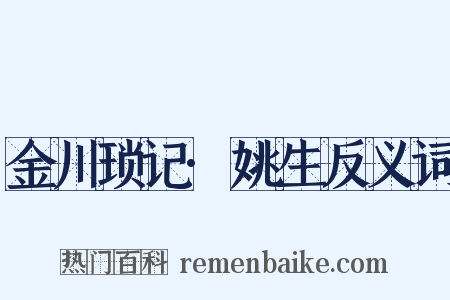 金川琐记·姚生反义词是什么意思的图片